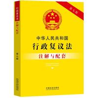中华人民共和国行政复议法注解与配套（第七版）