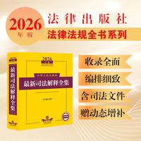 2026年版中华人民共和国最新司法解释全集（含司法文件）