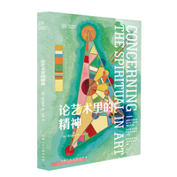 论艺术里的精神