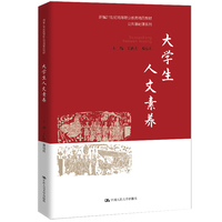 大学生人文素养（新编21世纪高等职业教育精品教材·公共基础课系列）