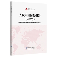 人民币国际化报告(2025)
