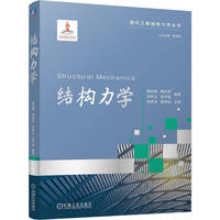 结构力学   赖远明 傅向荣 孙树立 张学富    结构力学 工程结构