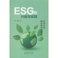 ESG的兴起与实践