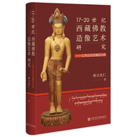 17~20世纪西藏佛教造像艺术研究
