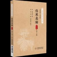 伤寒悬解 校注版（第二版）（中医经典必读丛书）