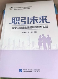 职引未来 大学生职业生涯规划指导与实践