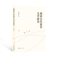 越南古代使华文学研究