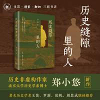 历史缝隙里的人：以十二段被忽略的人生，串联有清一代历史变迁