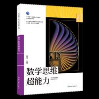 中国青少年科学探索丛书：数学思维超能力