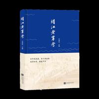 靖江老岸考 沈南松著 中华文明江河叙事中不可或缺的篇章 探秘老岸根脉 守护老岸记忆