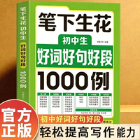 笔下生花:初中生好词好句好段1000例