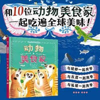 动物美食家 和10位动物美食家一起吃遍全球美味 趣味讲解海量科普知识点