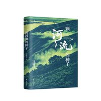 一颗河流的种子