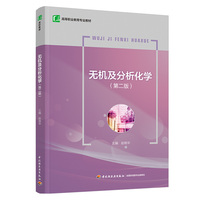 无机及分析化学（第二版）（高等职业教育专业教材）