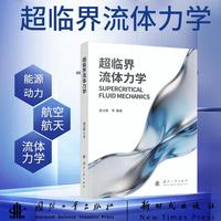 超临界流体力学 赵玉新等著 国防工业出版社 当当图书书籍