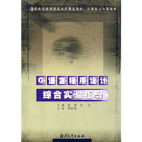 C语言程序设计综合实验指导(计算机公共基础类)/新世纪高等院校本科精品教材