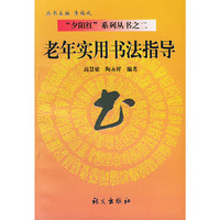 老年实用书法指导