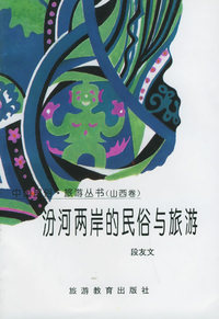 汾河两岸的民俗与旅游：山西卷——中国民俗·旅游丛书