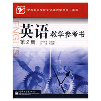 英语教学参考书(第2册)