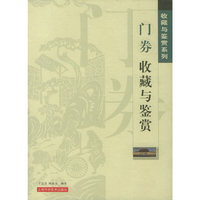 门券收藏与鉴赏/收藏与鉴赏系列