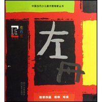 左志丹(精)/中国当代少儿美术教育家丛书(中国当代少儿美术教育家丛书)
