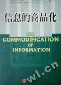 信息的商品化