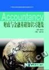 财政与金融基础知识习题集(会计专业)/中等职业教育国家规划教材配套教学用书