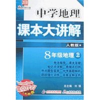 中学地理课本大讲解-8年级地理上(人教版)