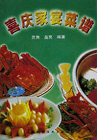 喜庆家宴菜谱