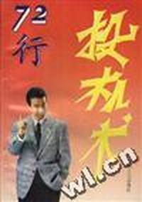 72行投机术