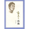 郁达夫选集（上下）