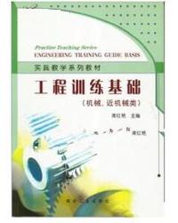工程训练基础(机械.近机械类)