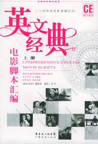 英文经典电影脚本汇编 (上下)