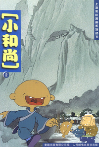 上海美影漫画系列丛书:小和尚（2）