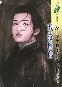 戏抢檀郎(花雨·494)