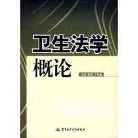 卫生法学概论