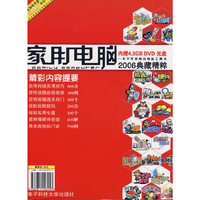 家用电脑2006典藏精粹（附光盘）