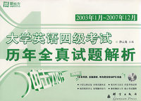 (2003年1月-2007年12月)大学英语四级考试历年全真试题解析(附mp3)——新东方大愚英语学习丛书