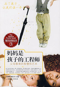 妈妈是孩子的工程师——父母教育的智慧和艺术（现代家教丛书3）