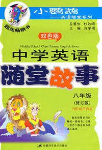 中学英语随堂故事（八年级）修订版