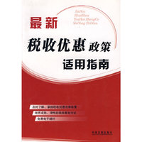 最新税收优惠政策适用指南