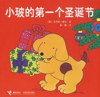 小玻系列翻翻书 小玻的第一个圣诞节
