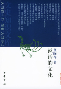 说话的文化(民俗传统与现代生活)/文史知识文库