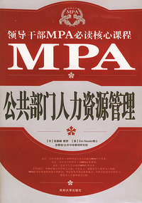 领导干部MPA必读核心课程--公共部门人力资源管理