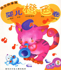 婴儿橙色卷——亲子故事屋