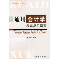 通用会计学考试复习指南