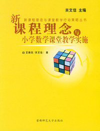 新课程理念与小学数学课堂教学实施/新课程理念与课堂教学行动策略丛书