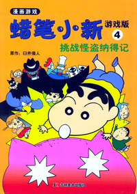 蜡笔小新游戏版 4 挑战怪盗纳得记