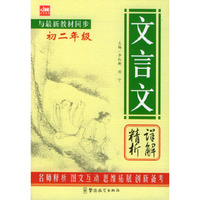 文言文详解精析（初二年级）