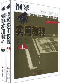 钢琴实用教程(最新修订版)（上下两册）